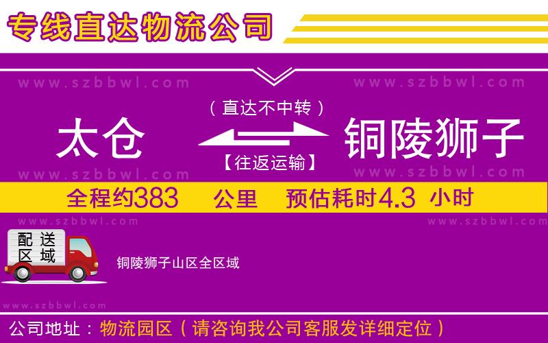 太倉(cāng)到銅陵獅子山區(qū)物流專線