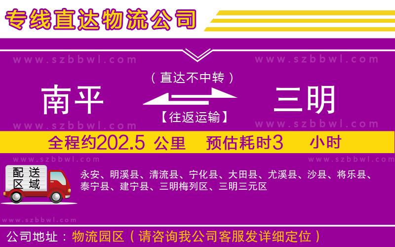 南平到三明貨運(yùn)專線