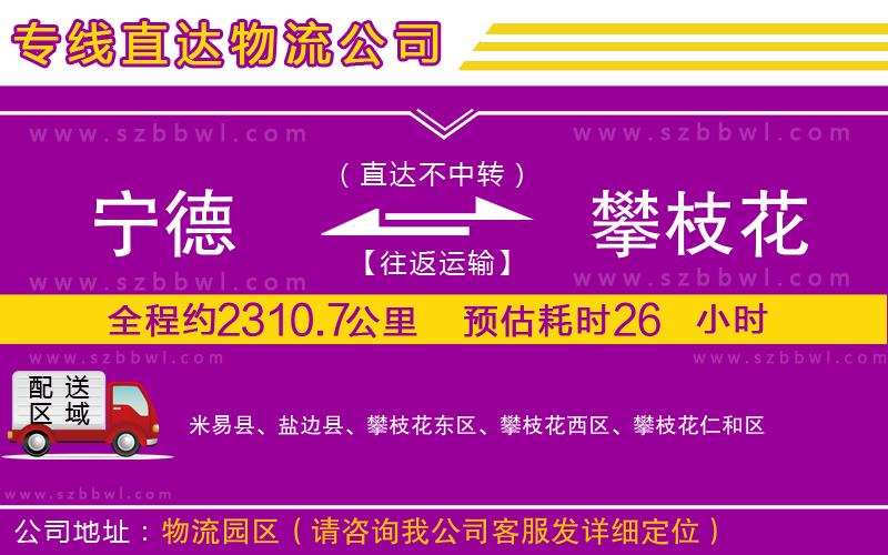 寧德到攀枝花貨運(yùn)專線
