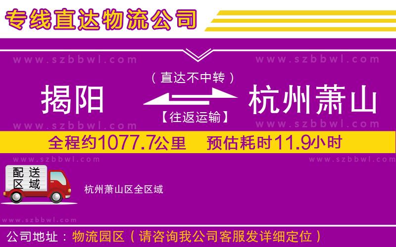 揭陽到杭州蕭山區(qū)貨運專線