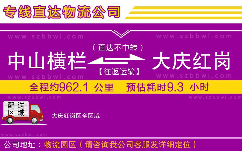 中山橫欄到大慶紅崗區(qū)物流專線