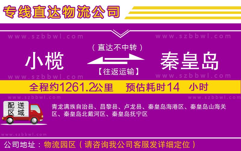 小欖到秦皇島貨運公司